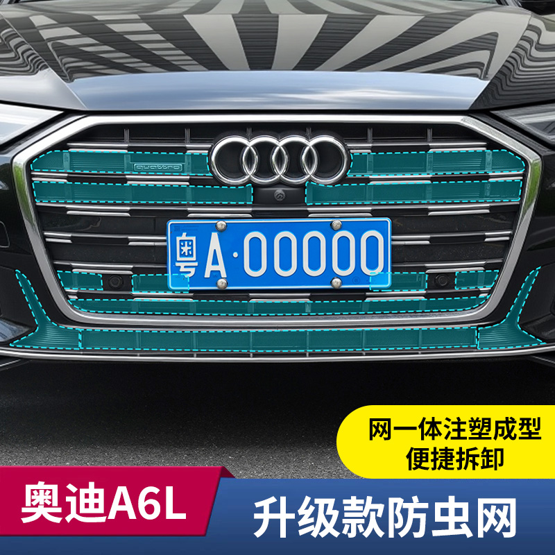 适用奥迪A6L/Q5L/Q7中网防虫网前脸水箱散热保护网装饰用品配件