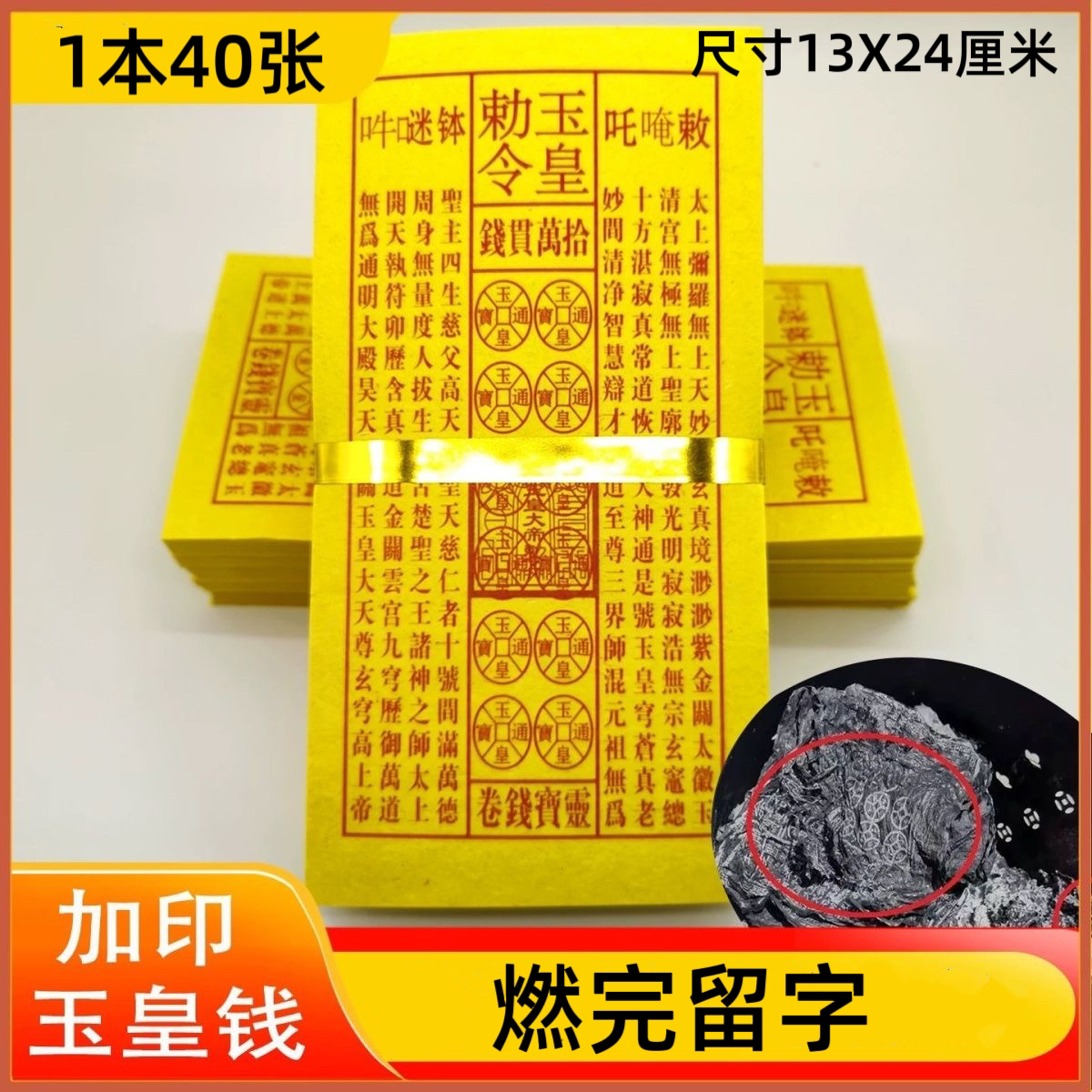 加厚带玉皇钱全套通用黄纸万贯金钱手工朱砂灵宝钱燃完批发留字