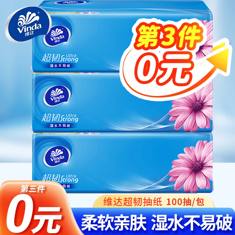 【买三件更划算】维达抽纸三层亲肤面巾纸家用纸抽实惠装囤货家庭装