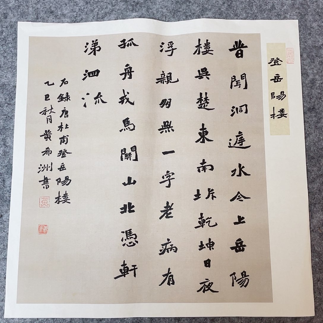 书法国展书家黄希洲46×46