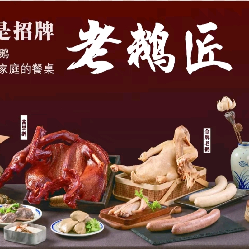 浓香型锁汁老鹅，皮薄肉紧，壮实饱满，不腥不柴，会味悠长