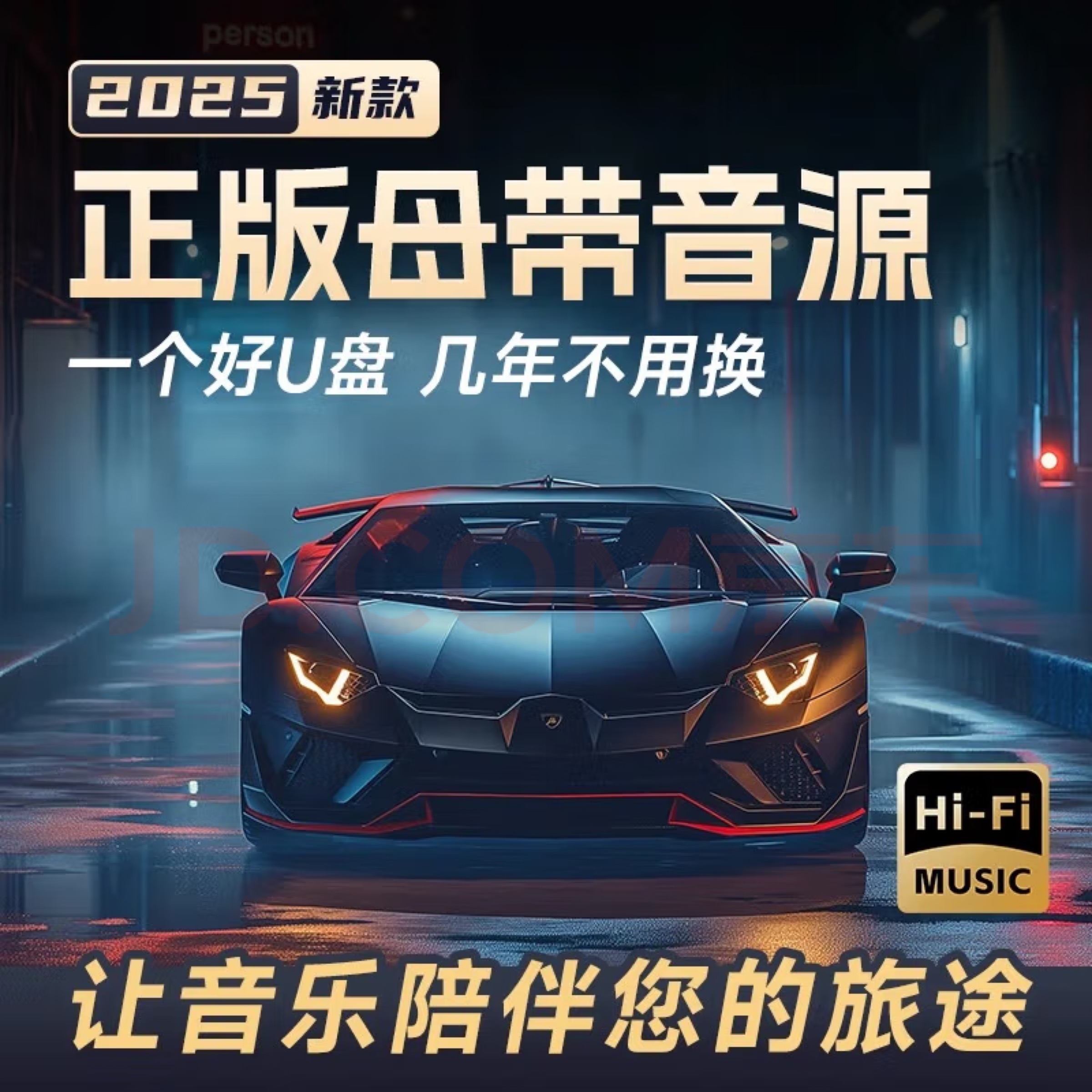 【正版授权】2025柏林之音高品质黑胶芯片车载U盘黑胶原声至臻兼容