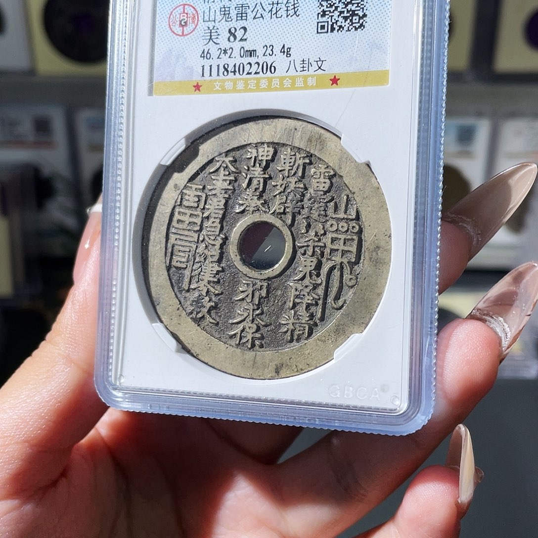 茬***子铜夏夏，山鬼花钱，评级码2206