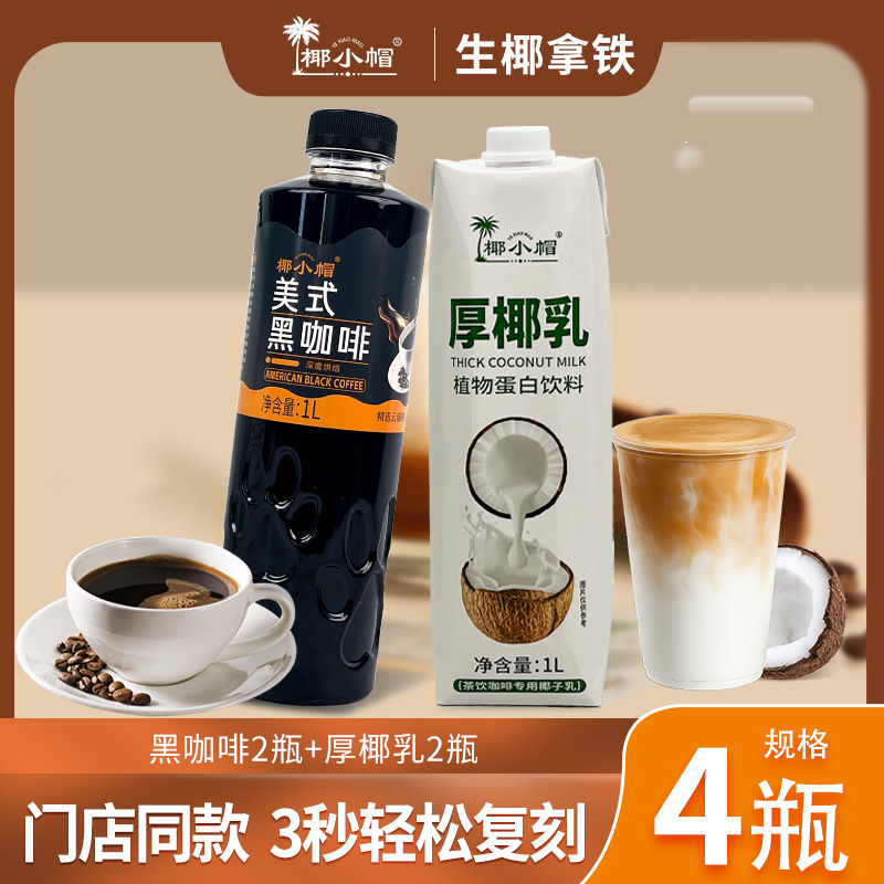 椰小帽拿铁组合美式黑咖啡厚椰乳组合装4L
