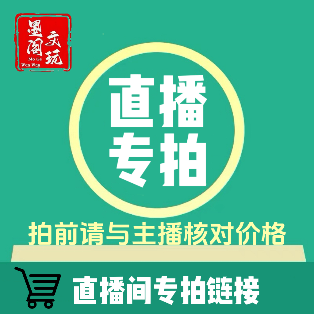 直播间专属链接  文玩核桃