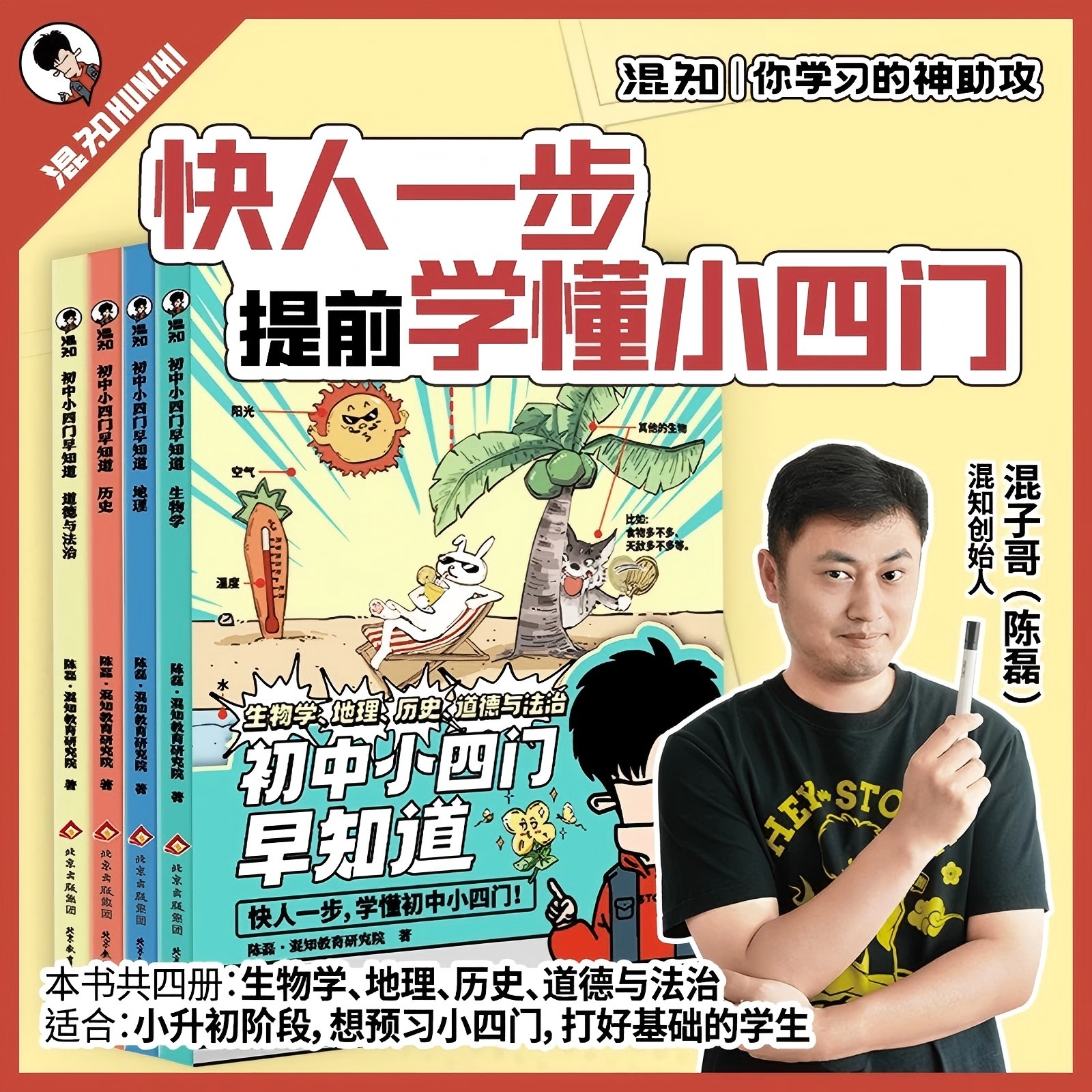 混知官方·混子哥边画边讲初中小四门早知道生物地理历史道德法治