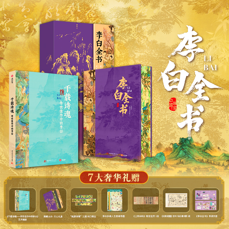 十点出版|《李白全书》不止读懂李白，更读懂整个盛唐