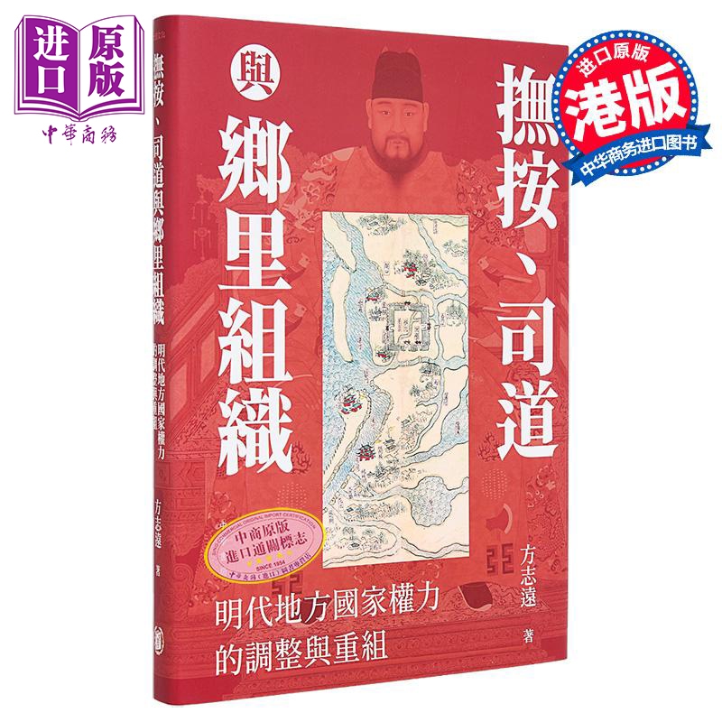 【中商】抚按 司道与乡里组织 明代地方国家权力的调整与重组 签