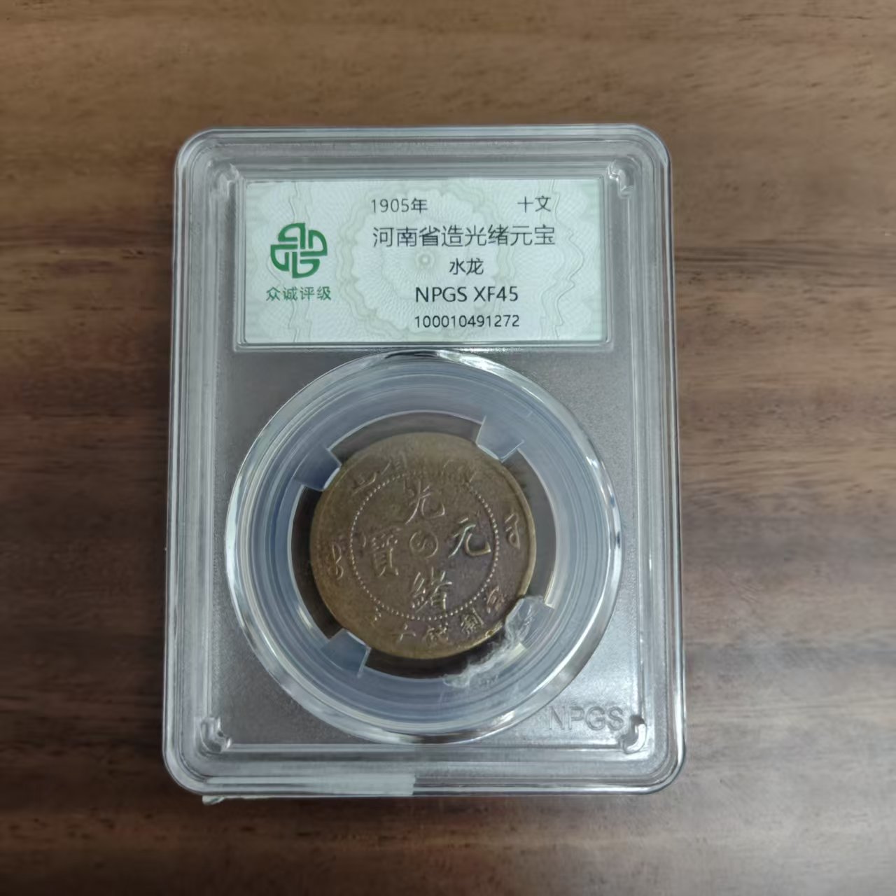 众城评级古币/光-河南省造光绪元宝-水龙-十文/图为样品不发