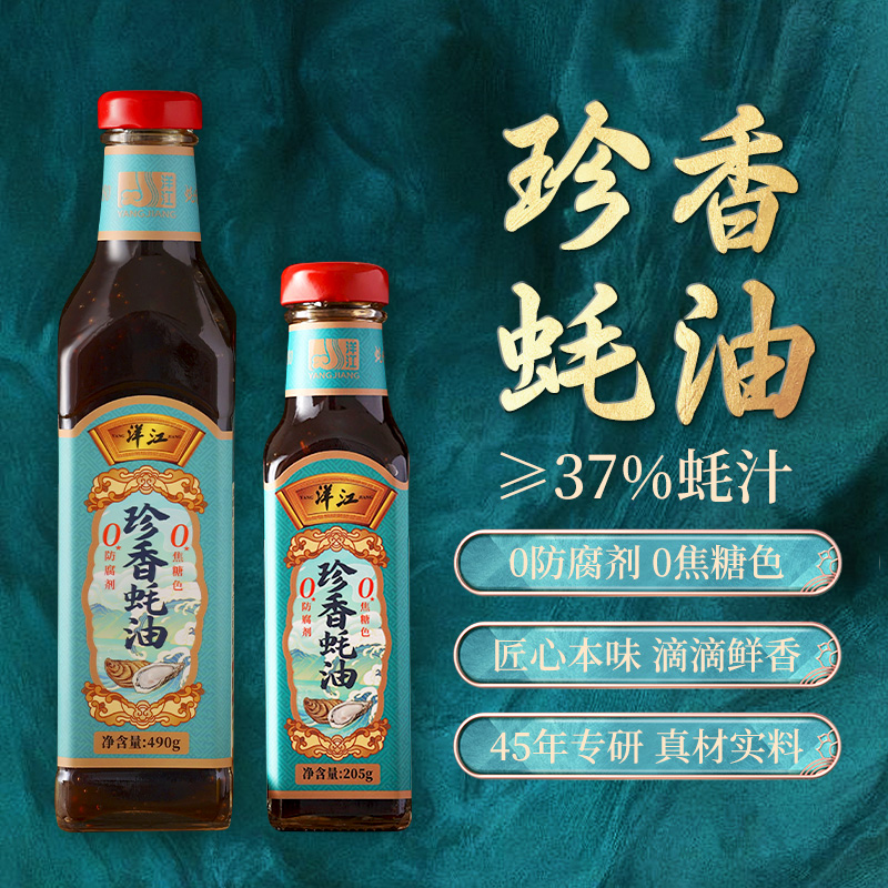 洋江珍香蚝油≥37%蚝汁含量正宗上等蚝油餐厅常备提鲜调味增香490g