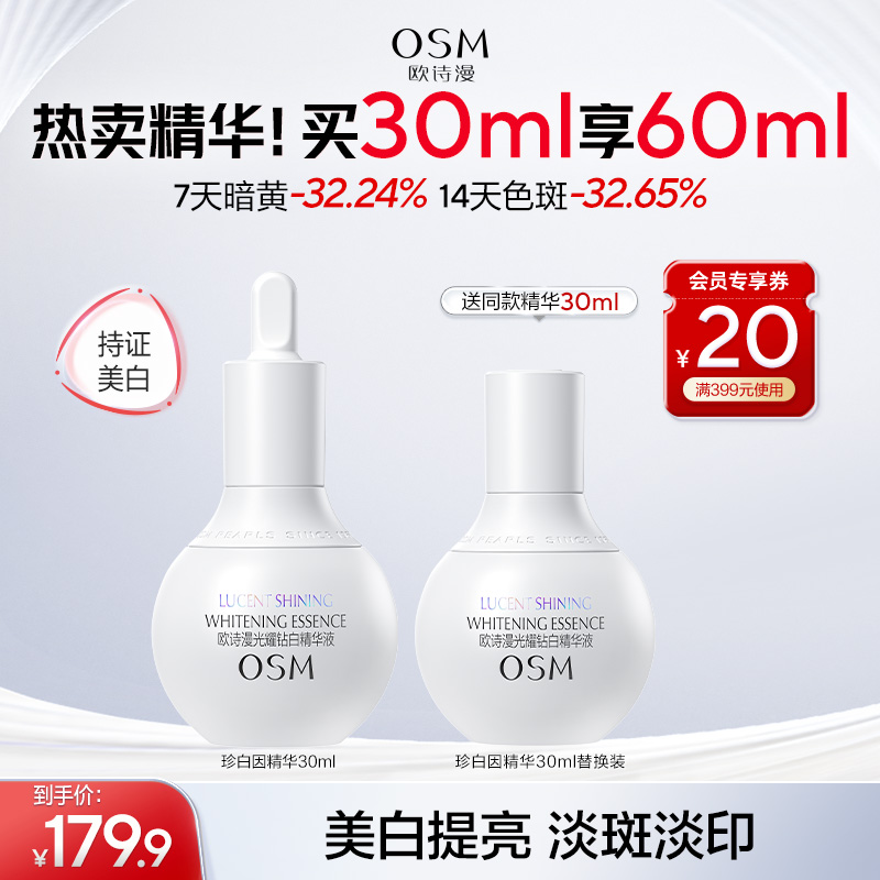 欧诗漫珍白因精华液美白精华淡斑提亮肤色补水保湿商城