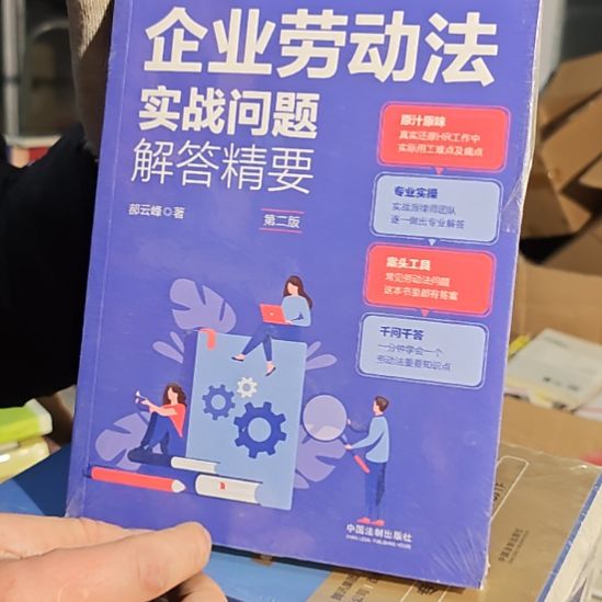 企业劳动法平装库存书