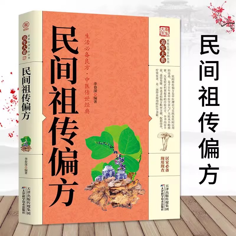 民间祖传偏方中医新编民间偏方大全中华偏方名方大全