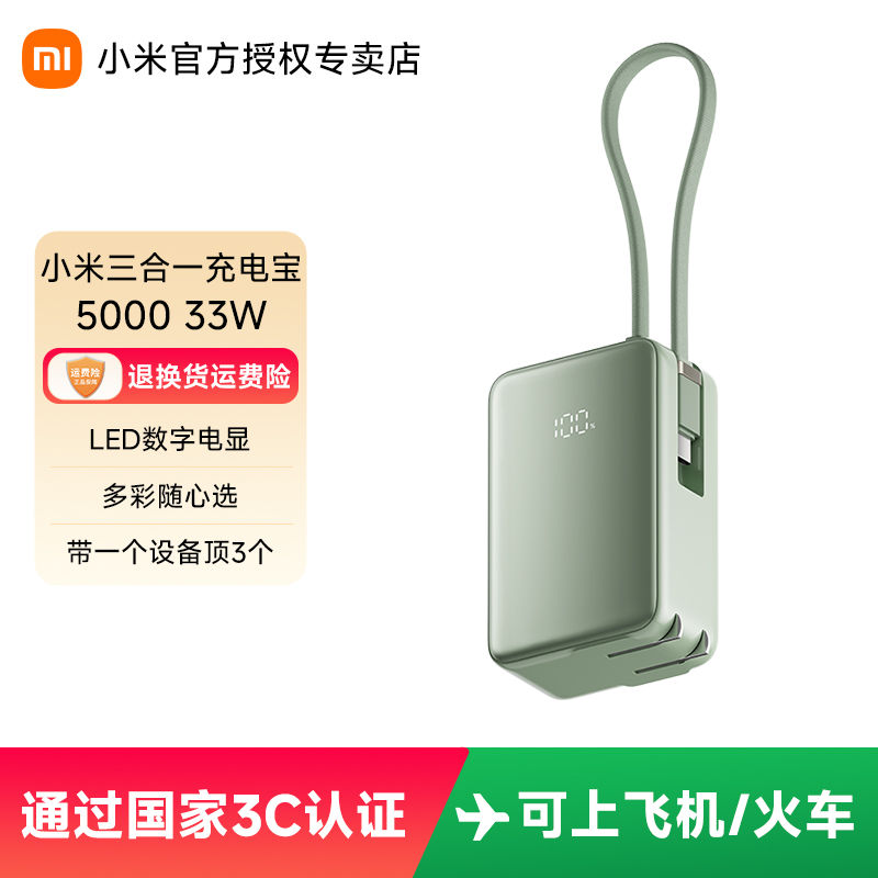 【超值购】3C认证小米三合一充电宝 5000 33W 可上飞机/火车