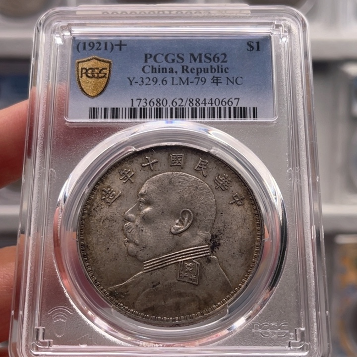 银玉麟轩pcgs62十年0667