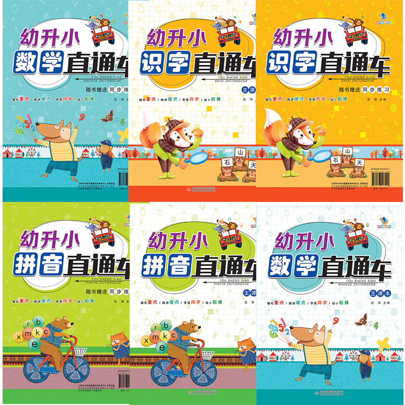幼小衔接 幼升小直通车 识字/数学/拼音 直通车 3fs