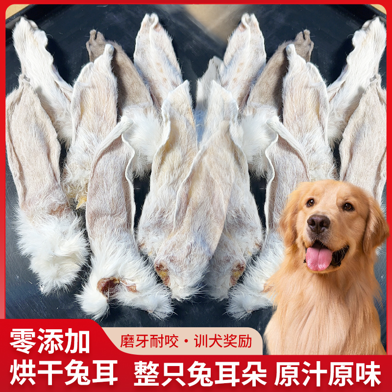 狗狗零食烘干带毛兔耳大中小型泰迪金毛耐咬训练