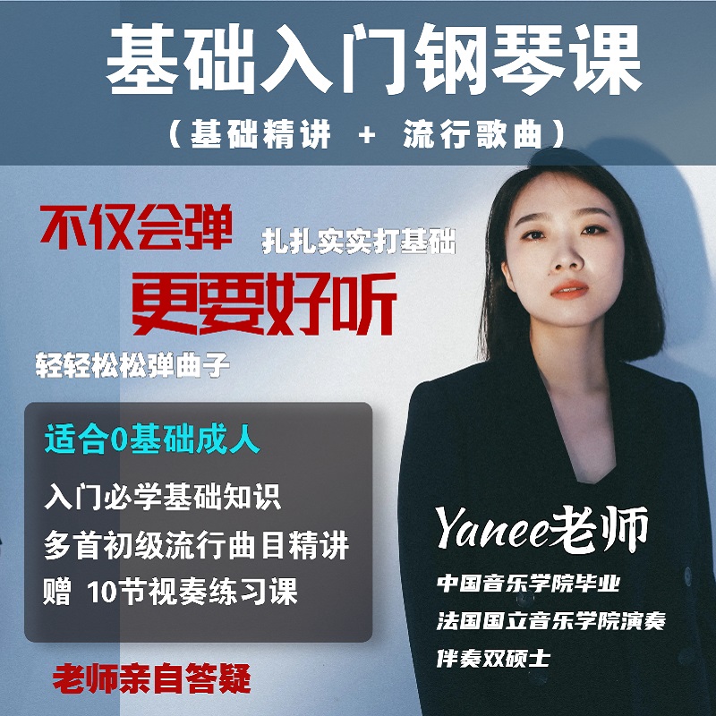 丫妮老师基础入门钢琴课（基础精讲+初级流行精讲）