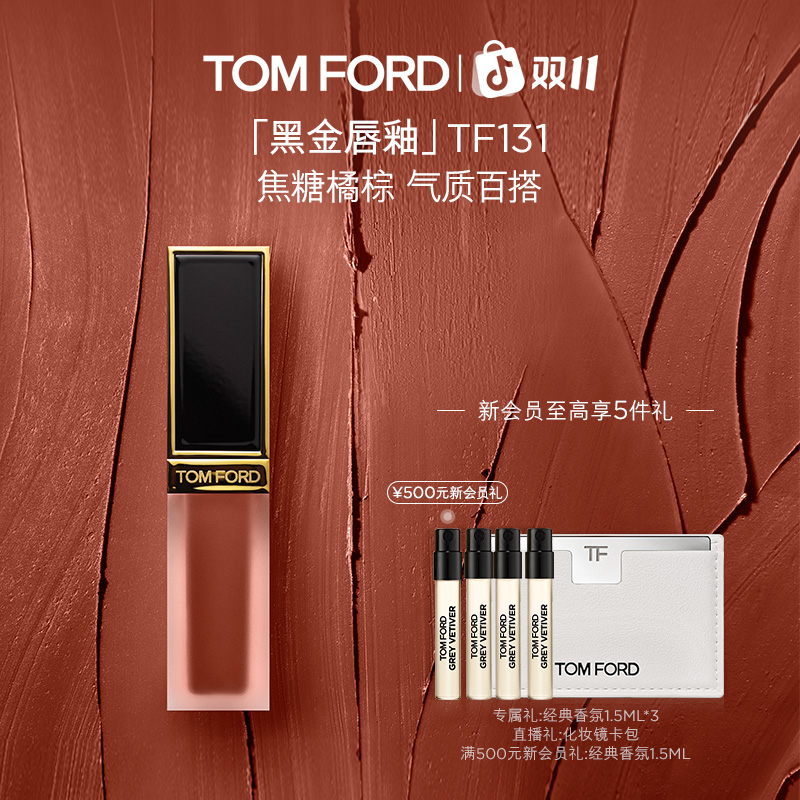 【质感雾面】TF黑金唇釉133暗诱131心火132荡漾 哑光 流光风 