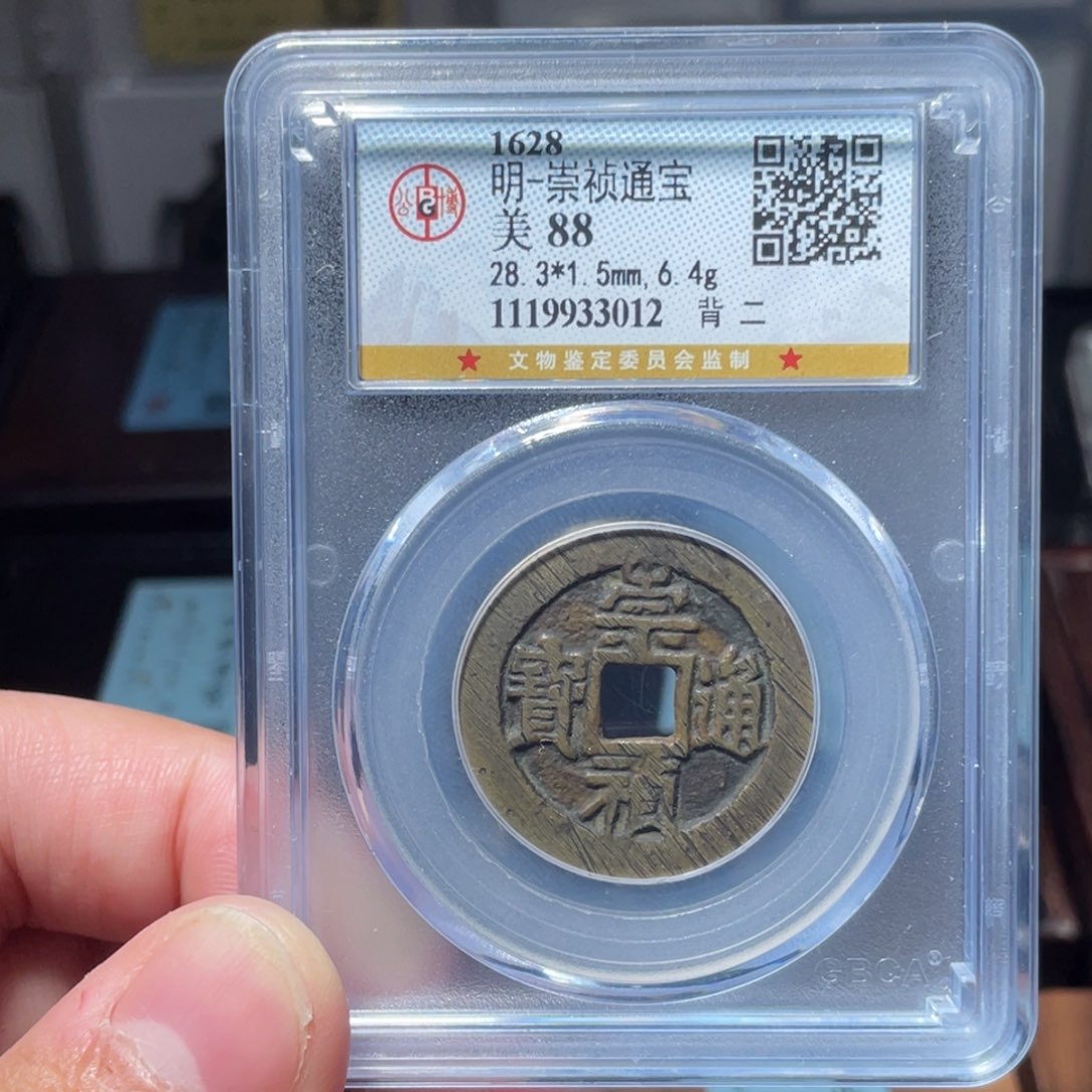 流***卫铜琳琅古泉崇祯背二3012