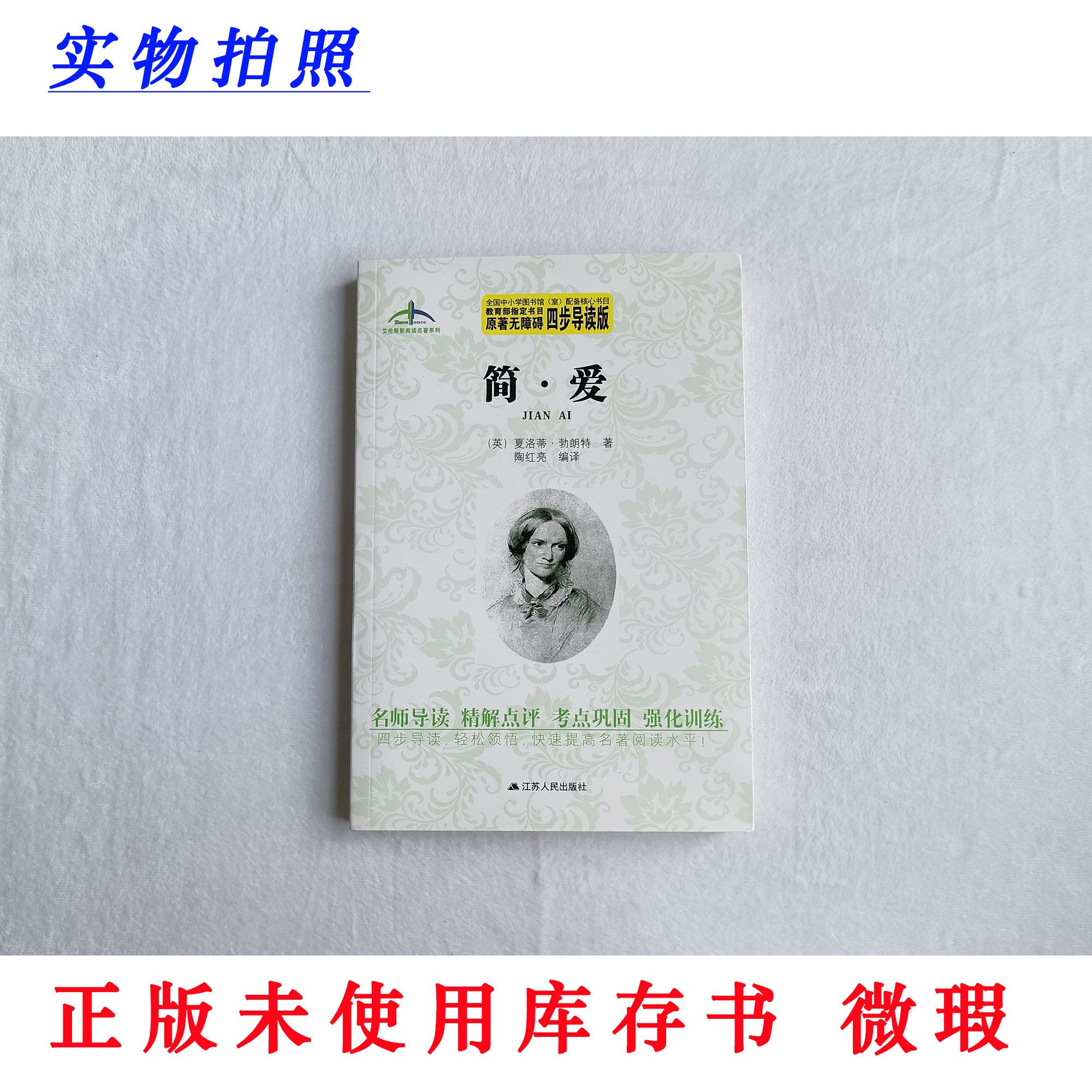 【正版未使用 微瑕】简·爱 原著无障碍四步导读版 艾伦斯新阅读系列