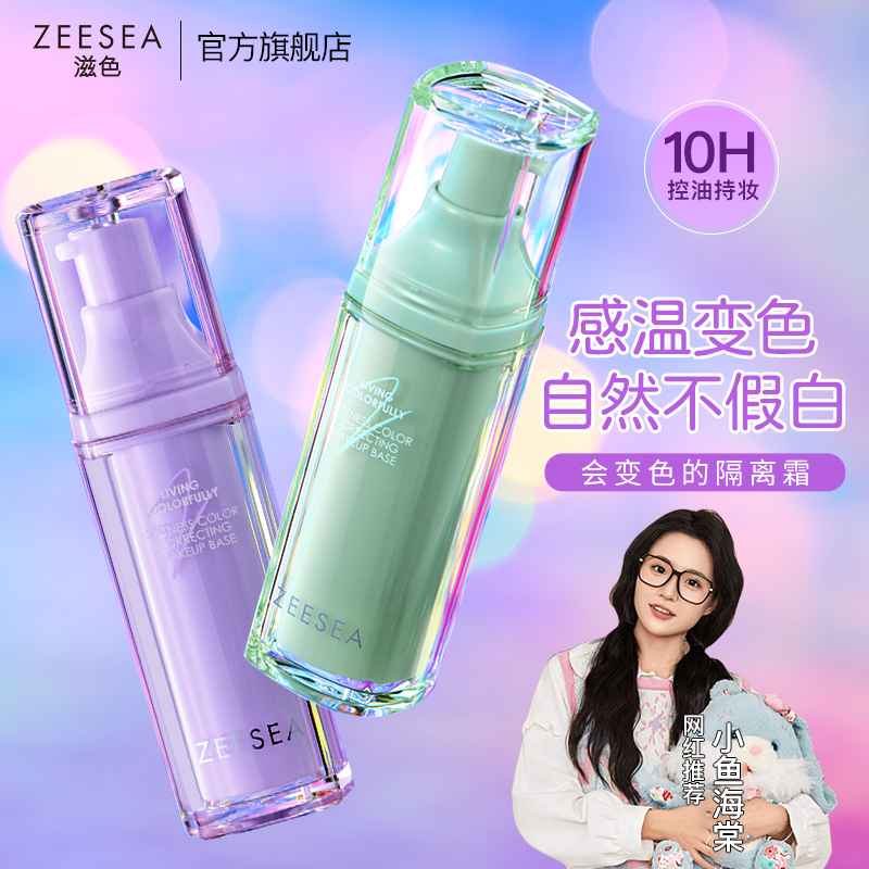 【达人】ZEESEA紫色亮肤滋色温感变色隔离霜粉底千人千色提亮遮瑕