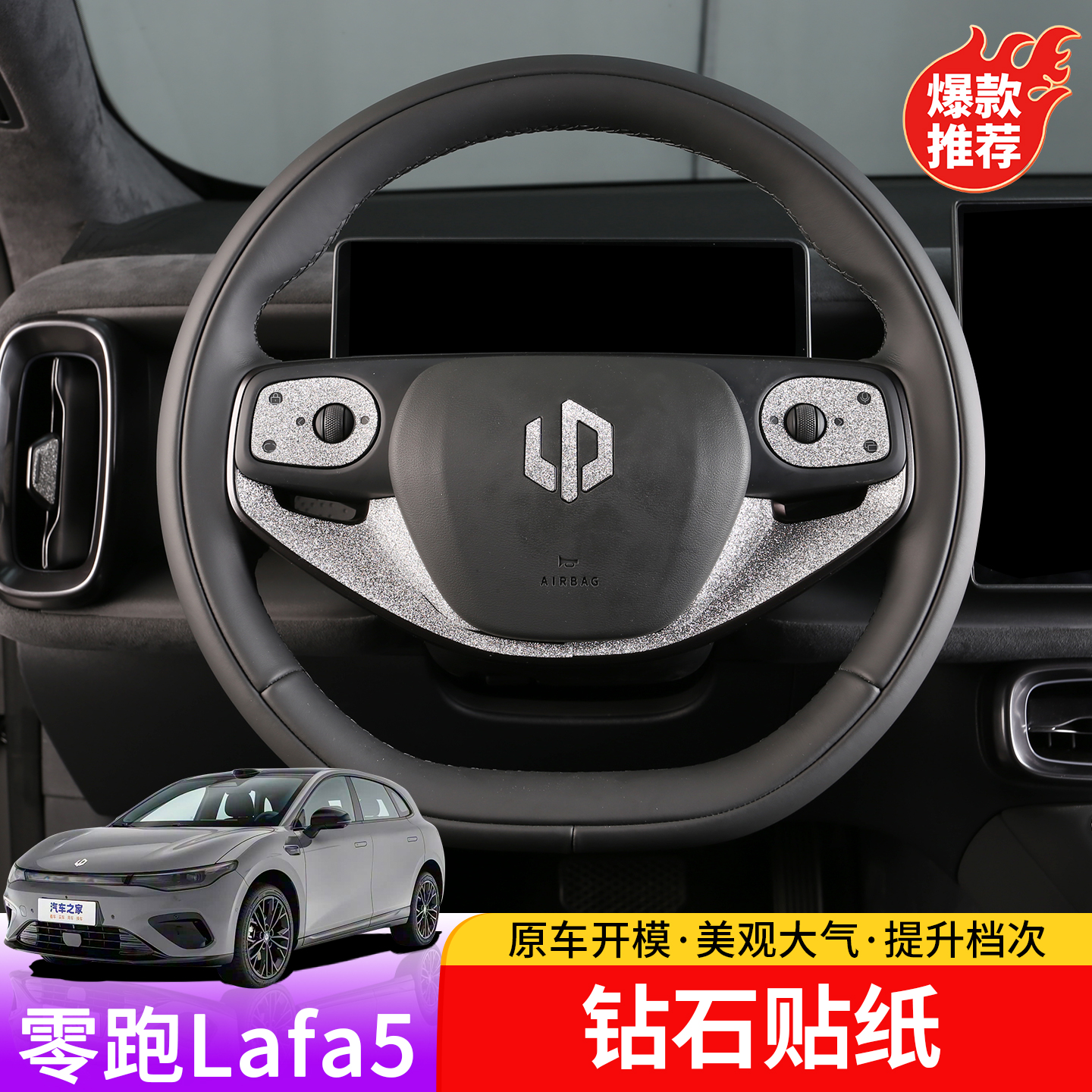 适用于零跑lafa5内饰满天星贴纸专用排挡面板方向盘钻石装饰贴