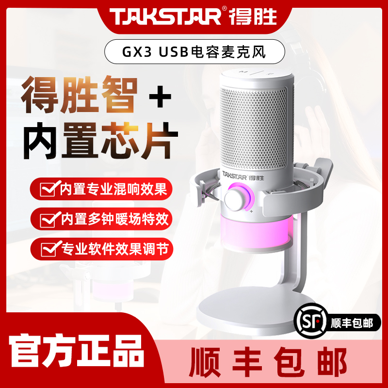 得胜GX3USB电容麦克风即插即用手机电脑K歌录歌游戏游戏麦克风