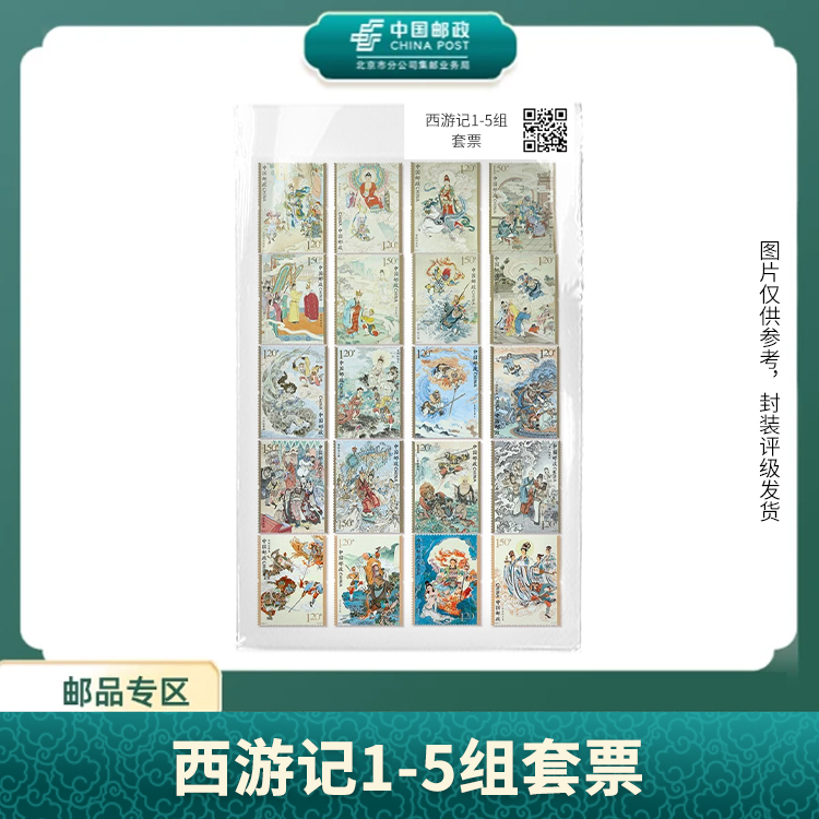 中国邮政-文学名著西游记1-5组套票(盒子票)X