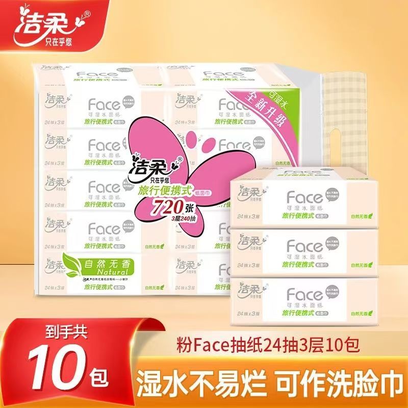 【旅行便携装】洁柔抽纸Face粉小方巾24抽3层10包亲肤小包纸面巾纸