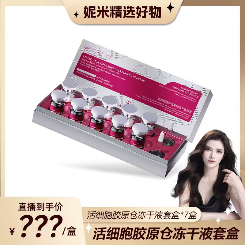 【妮米专属】SOSOLEE 活细胞胶原仓御龄冻干液套盒 