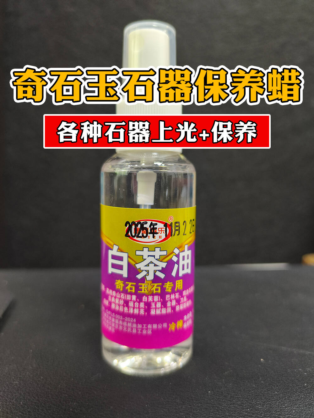 白茶油玉石保养油天然玉石文玩珠宝专用护理养护油上色