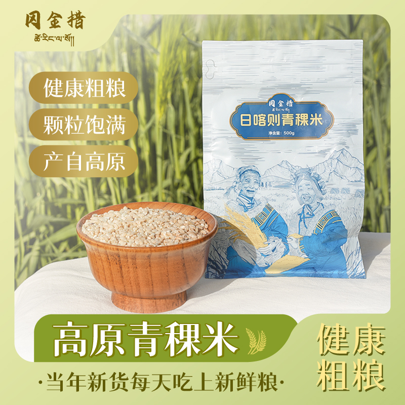 冈金措西藏特产青稞米海拔3500粗粮