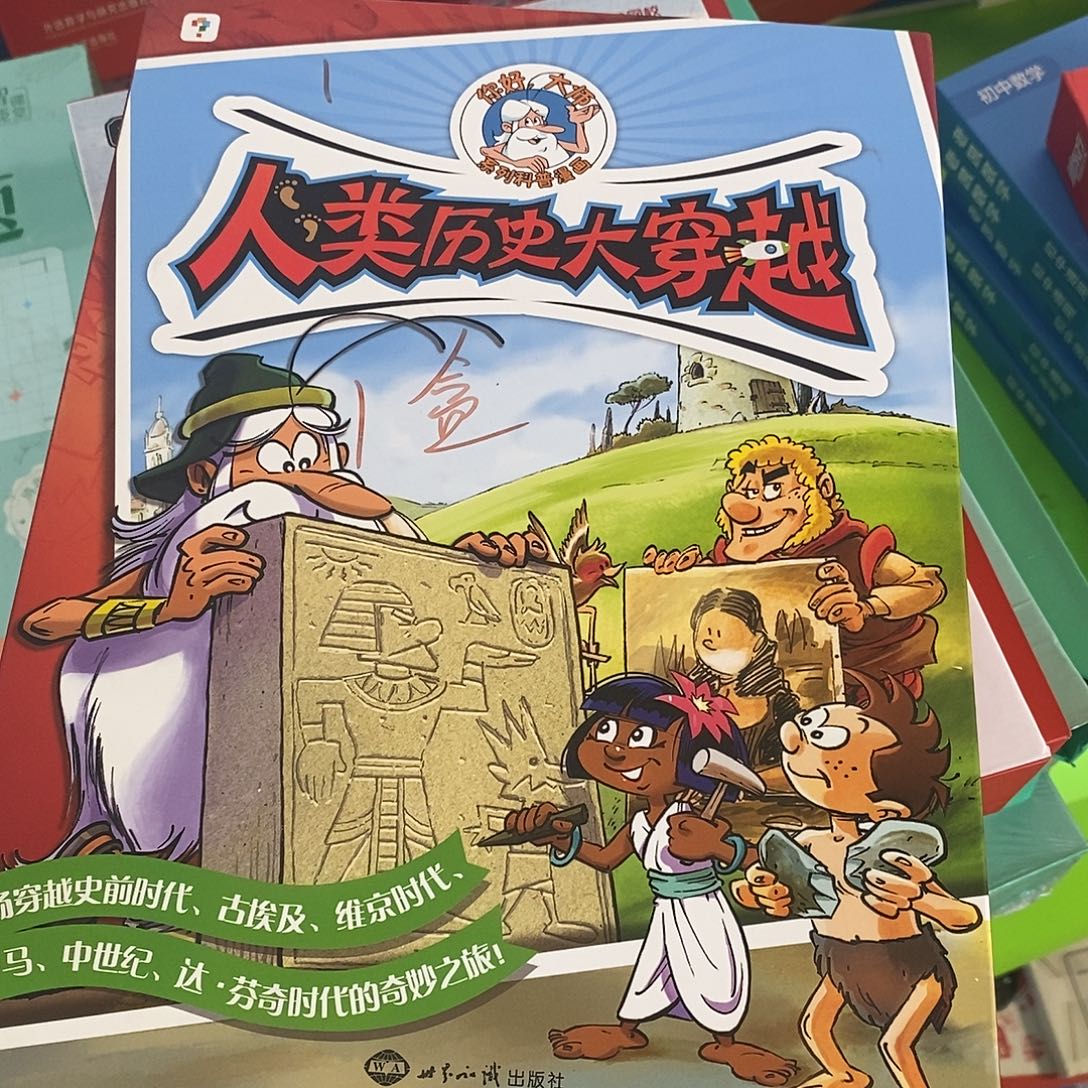 人类历史大穿越学而思精装绘本6本