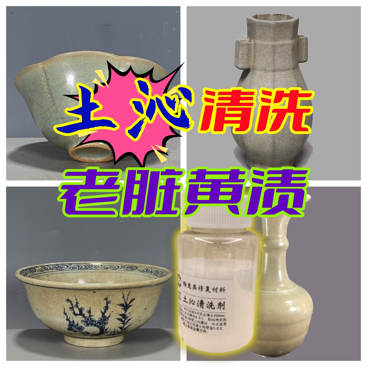 瓷器土沁清洗剂土沁去除去污黄渍陶瓷