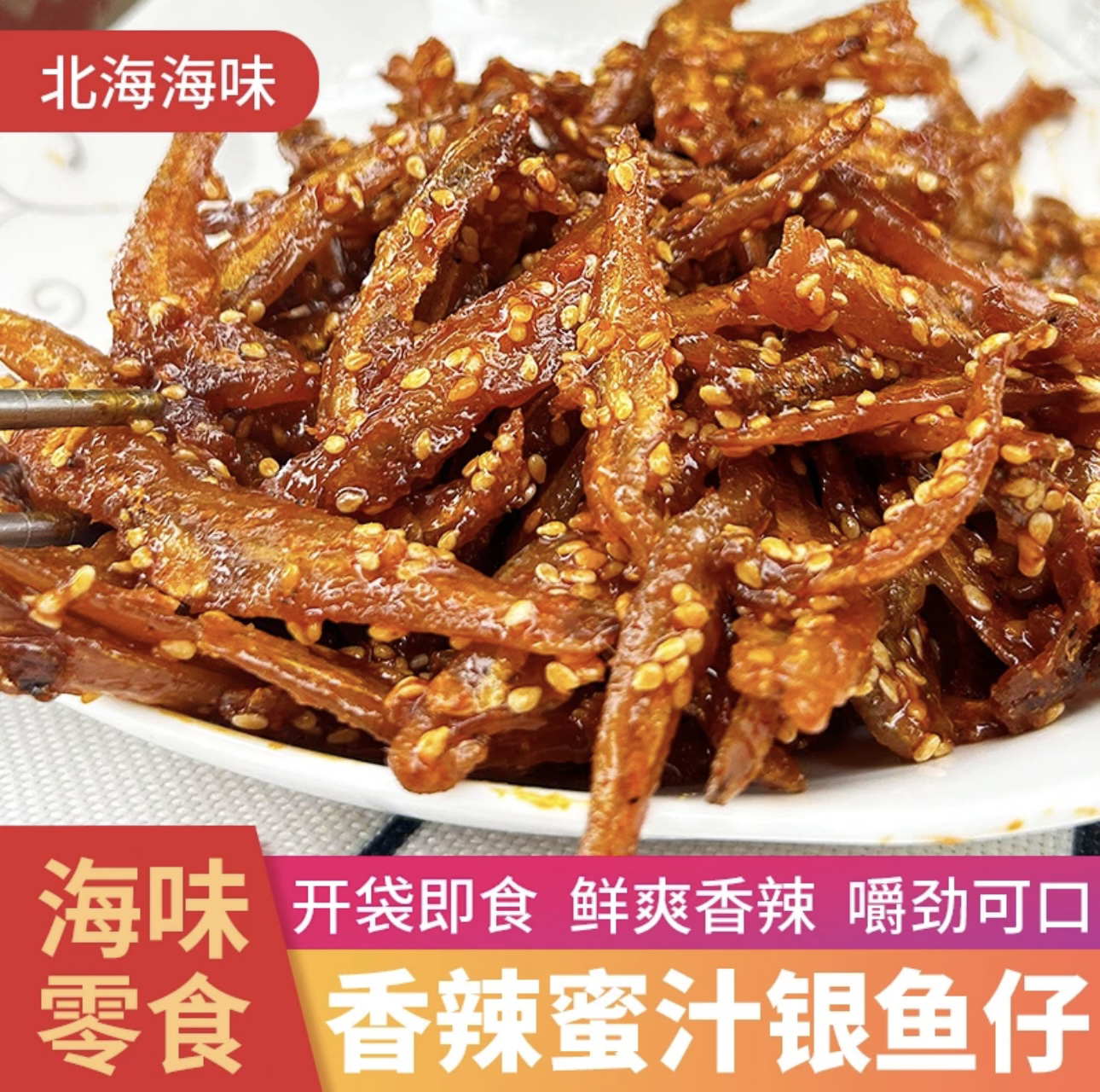 银鱼仔香辣散装小银鱼原味蜜汁小辣鱼鱼干北海特产海味零食 即食