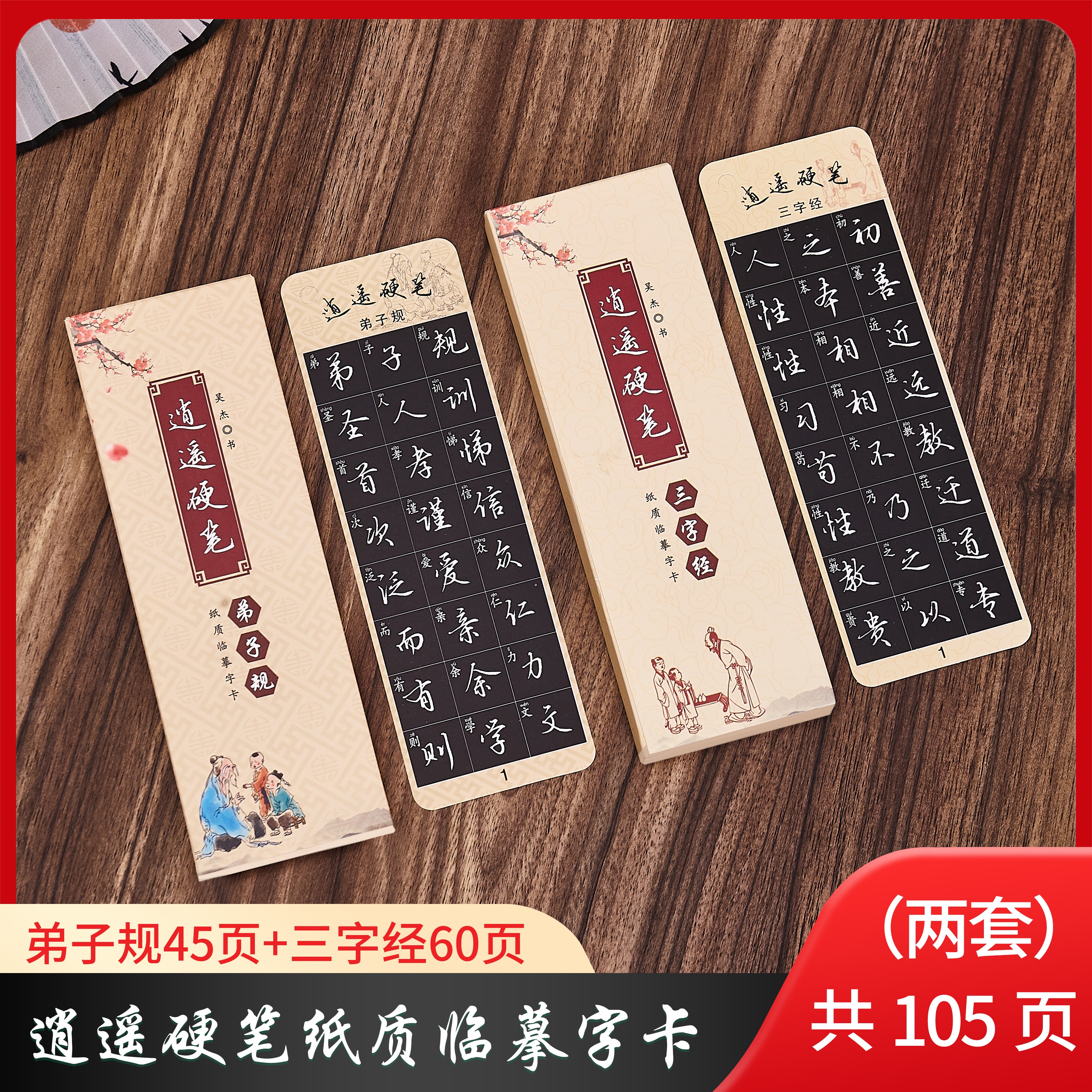 【两套福利】《弟子规》《三字经》逍遥硬笔行楷近距离临摹纸质字卡