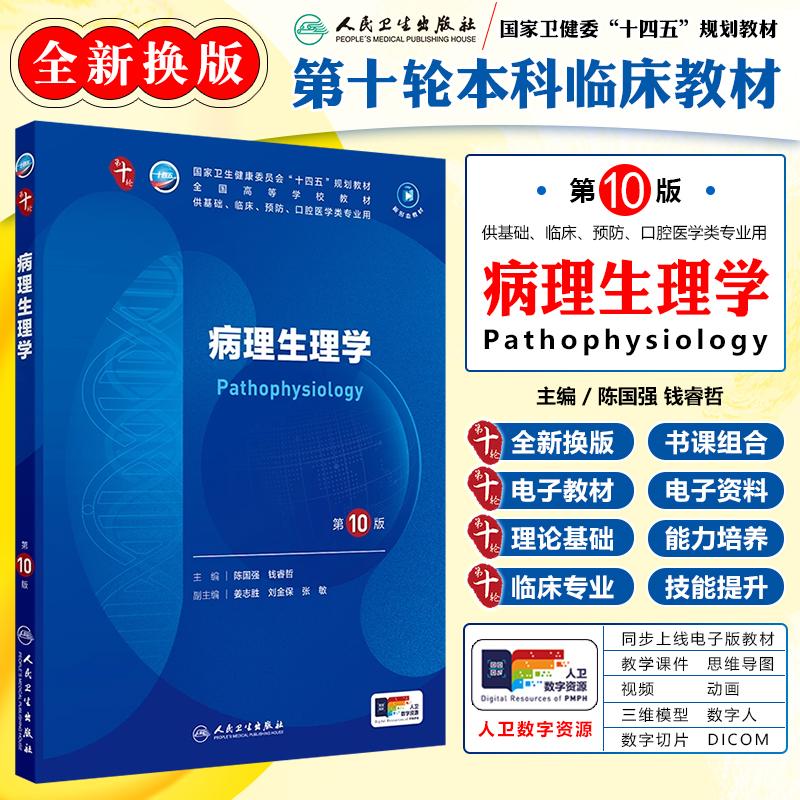 正版病理生理学第10版教材第十轮本科临床医学书籍人民卫生出版社