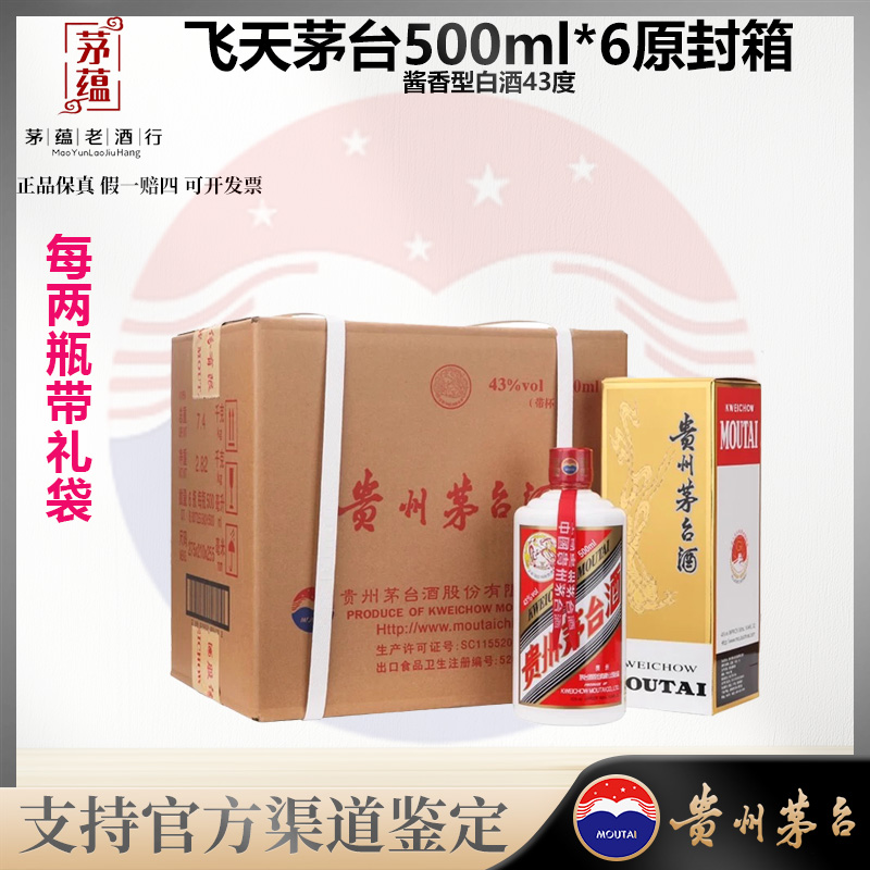 【陈年老酒店】 飞天茅台500ml*6 原封箱 酱香型白酒 43度