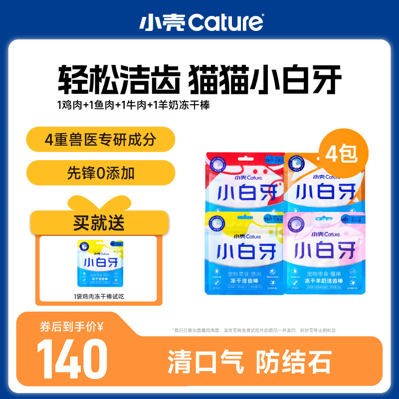 【经典小白牙】小壳猫咪洁齿鱼肉鸡肉牛肉高蛋白洁齿棒4袋送试吃