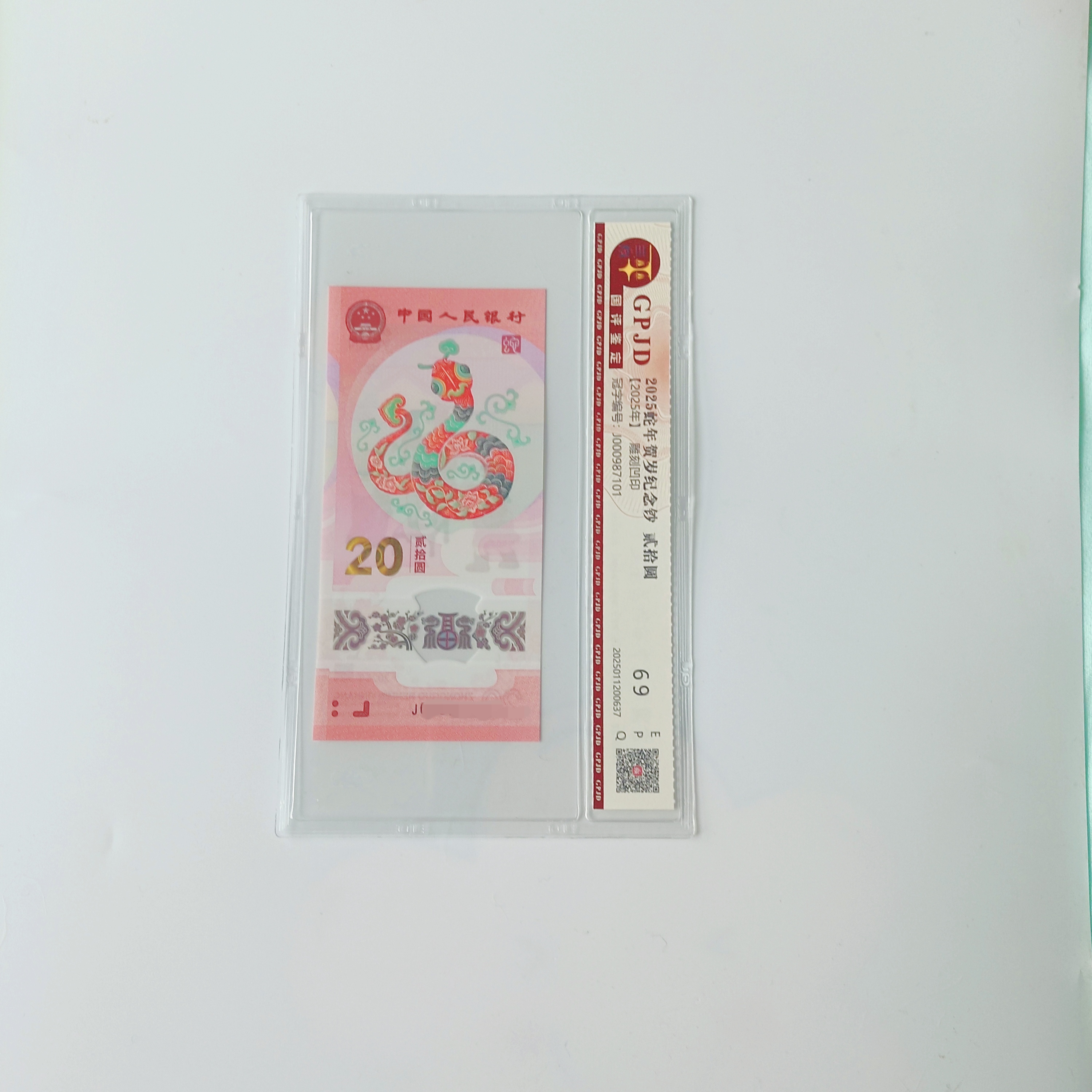 【年份号】（1951-1990）2025年生肖蛇贺岁纪念钞 封装评级