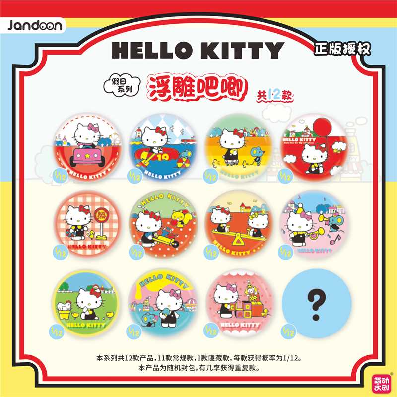 【简动文创】Kitty浮雕吧唧-假日系列正版授权盲盒
