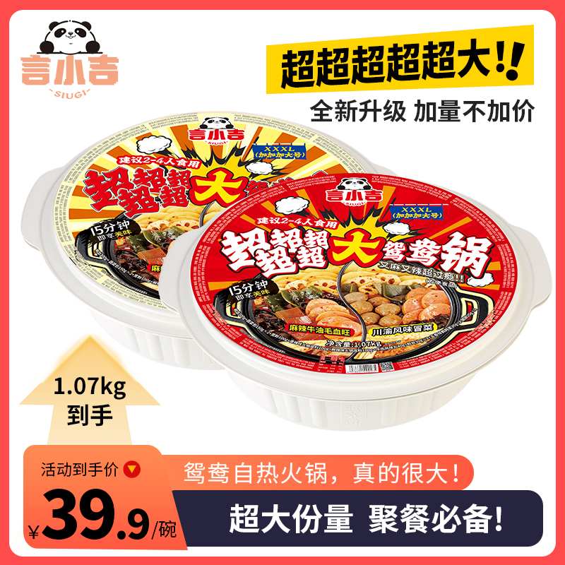 【加量不加价】超大份言小吉自热鸳鸯火锅朋友聚餐夜宵速食多人份