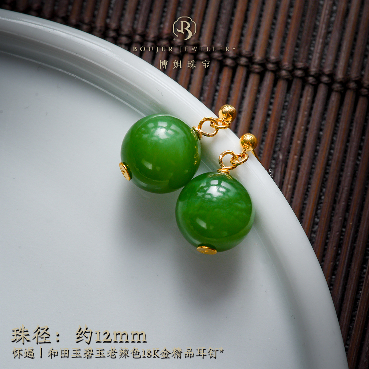 『博姐臻选』·怀遇丨和田玉碧玉老辣色18K金精品耳钉*E1492