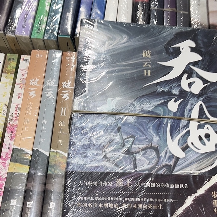 破云全新全套三本带周边➕吞海全新全套三本带周边
