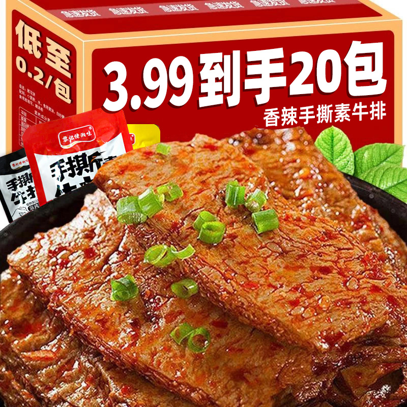 【素肉整箱50包】香辣手撕素牛排豆干小包装解馋休闲零食即食小零食