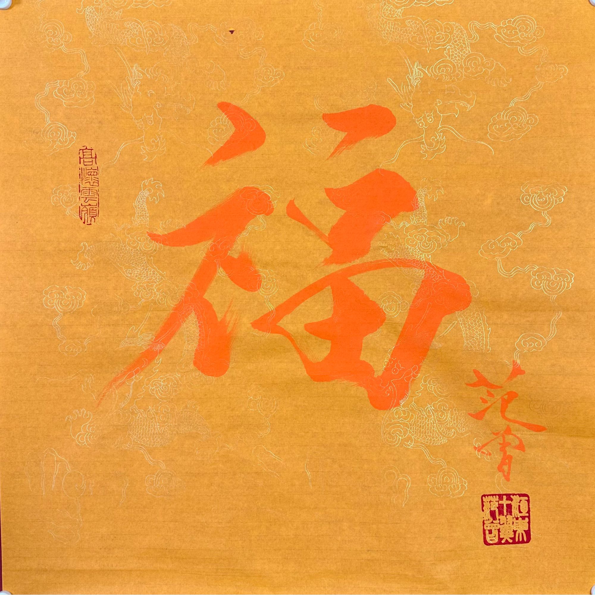 F-R-1385 范老款 书法 67cm×67cm 软片-A