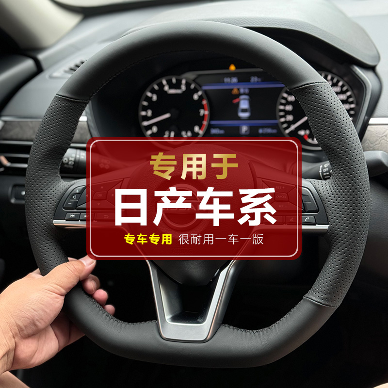 【专用于日产】日产专用手缝方向盘套新天籁日产奇骏轩逸骐达逍客