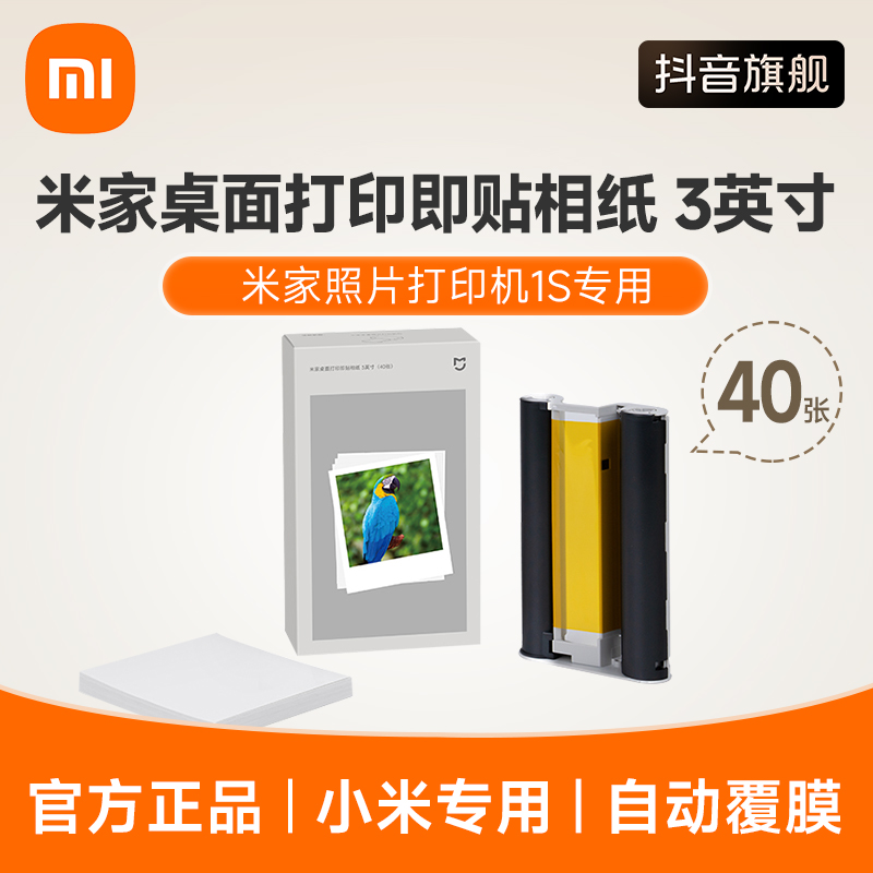 小米米家照片打印机1S 3英寸背胶相纸 高清覆膜