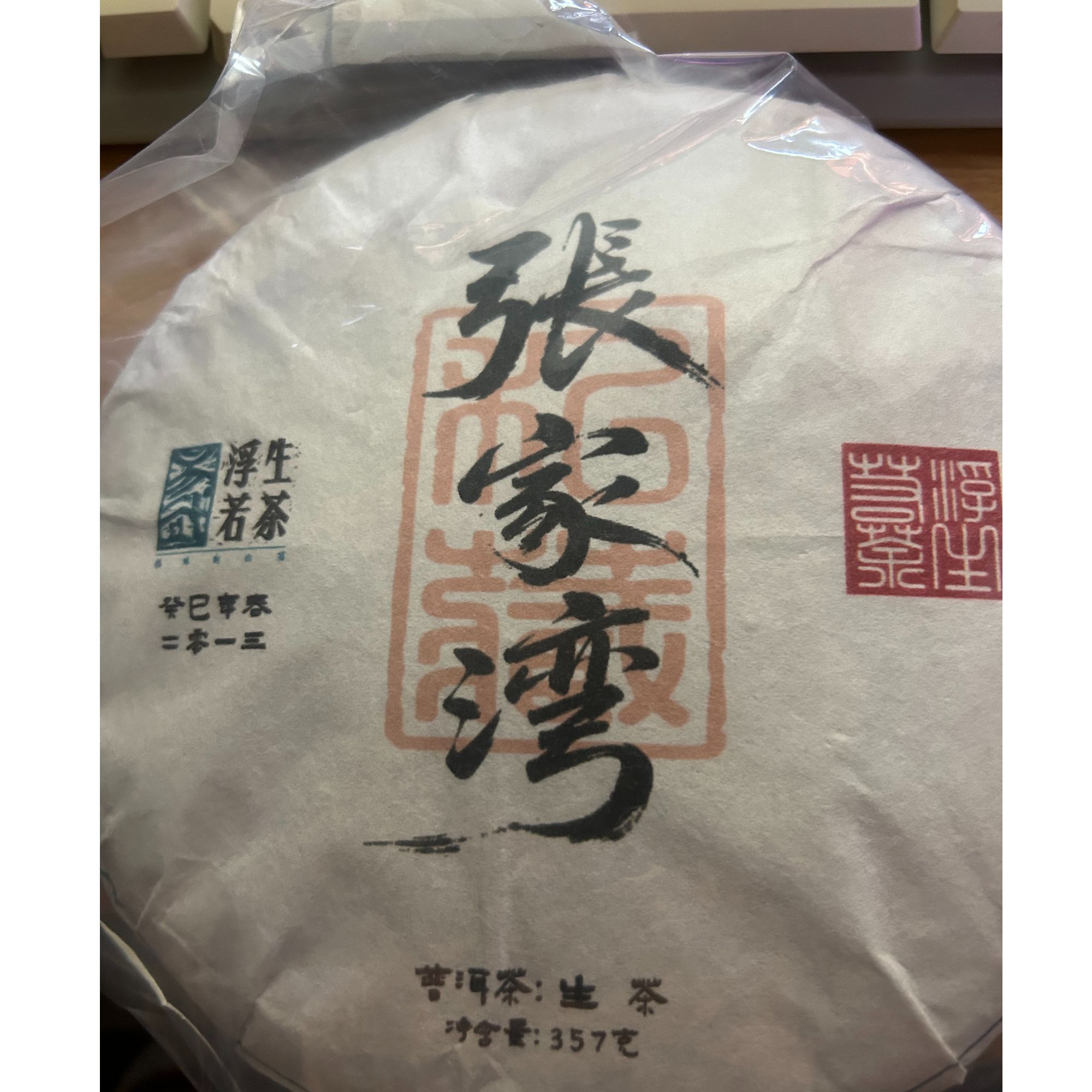 2013年张家湾古树纯料高端普洱茶 头春头采357g